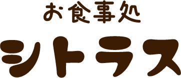 お食事処 シトラス